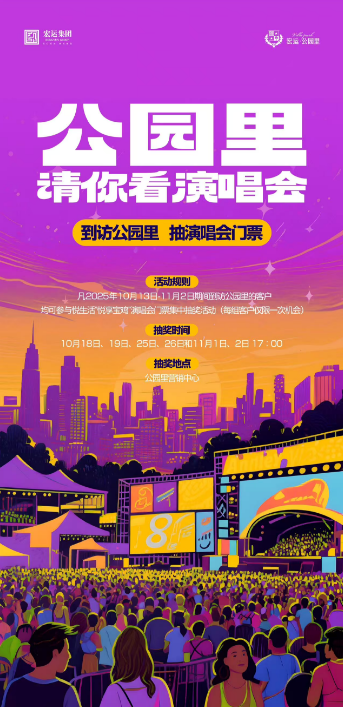 宏运•公园里  预约看房 抽演唱会门票！