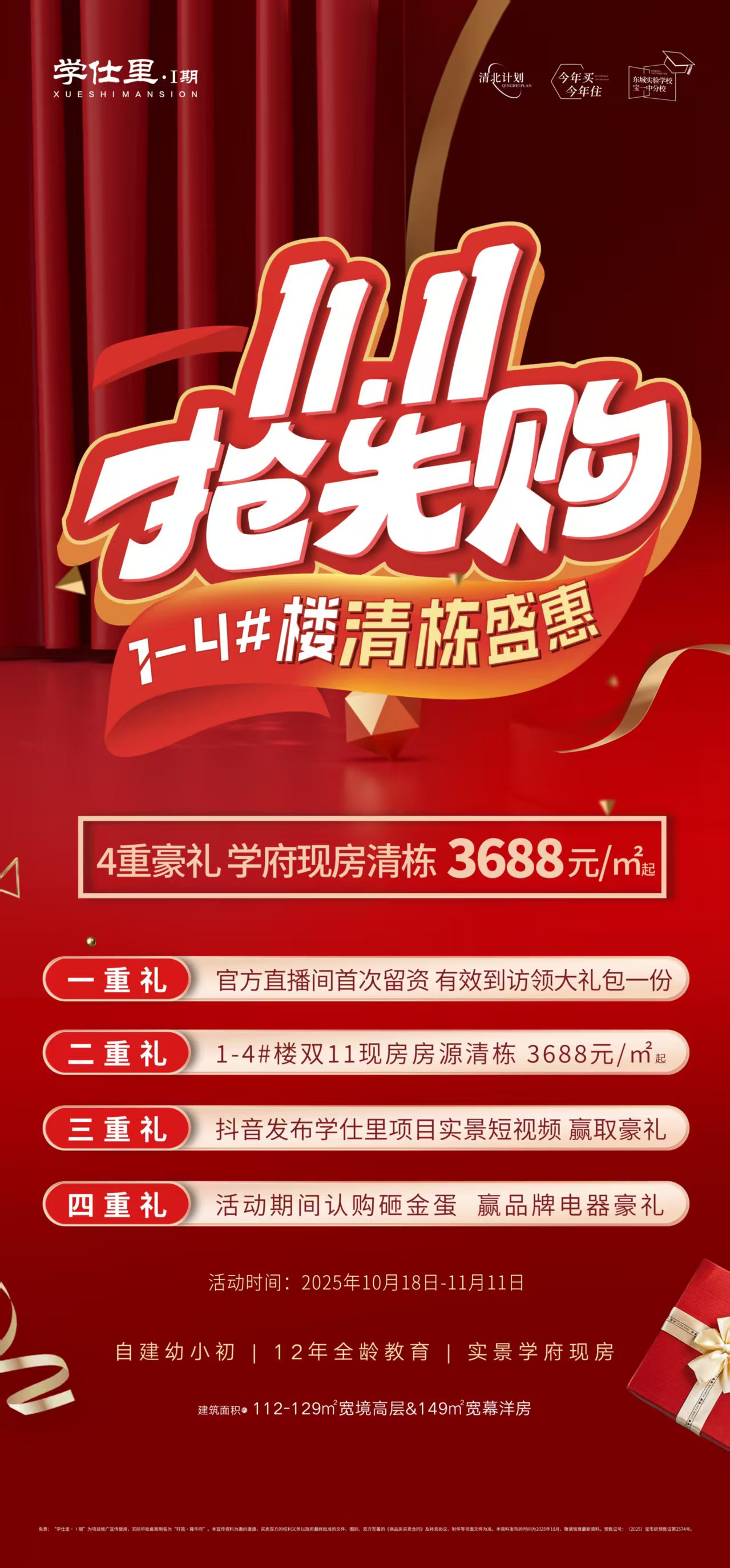 11.11抢先购 1-4#楼清栋盛惠