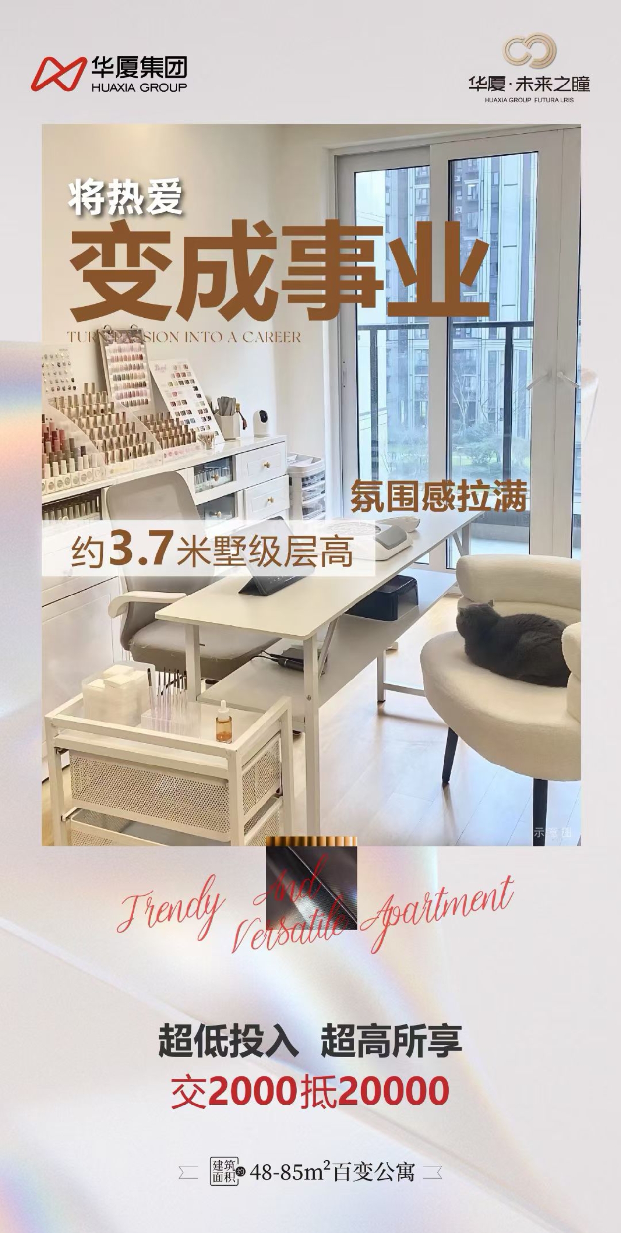 华厦·未来之瞳 百变公寓 将热爱变成事业