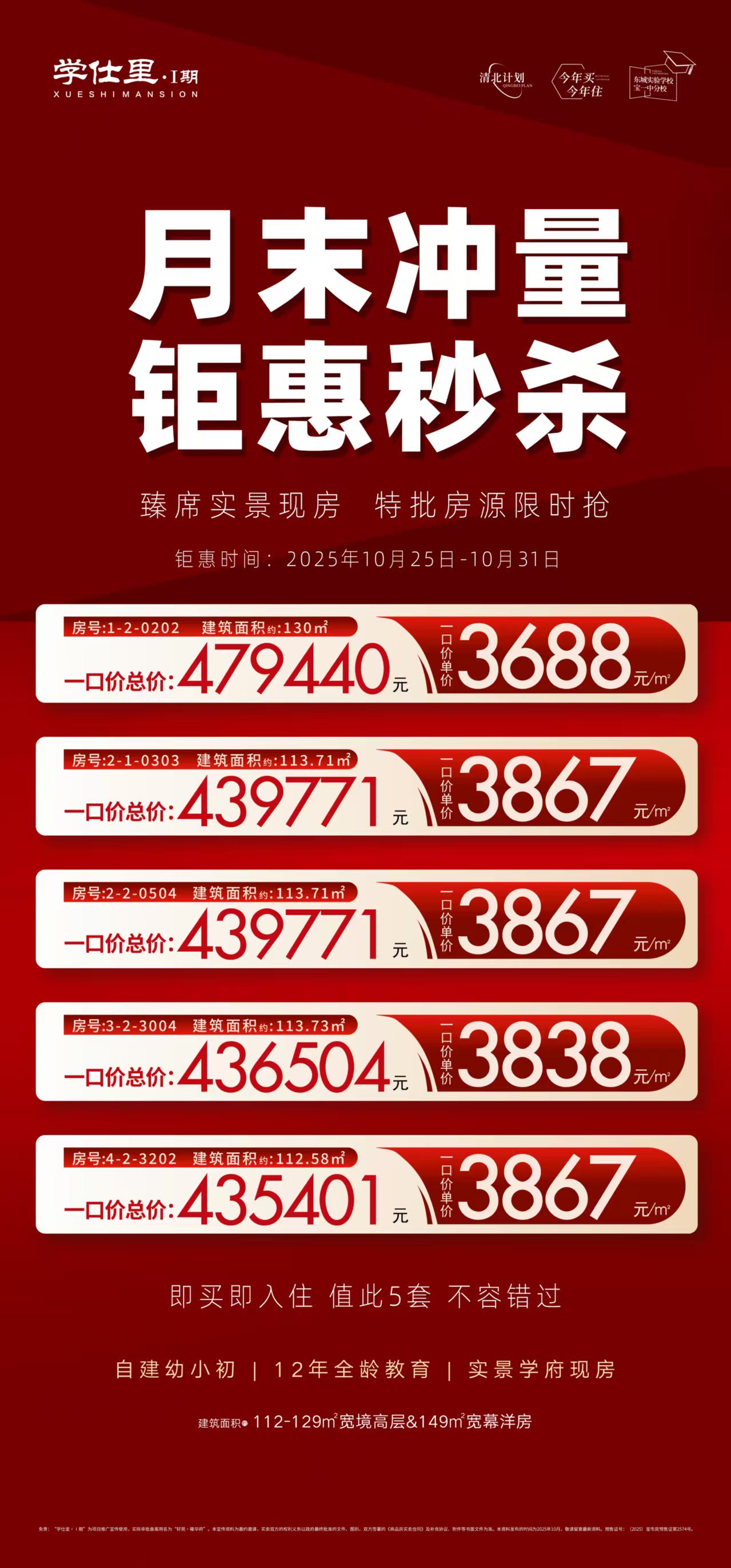 月末冲量 钜惠秒杀 实景现房 臻席限时抢