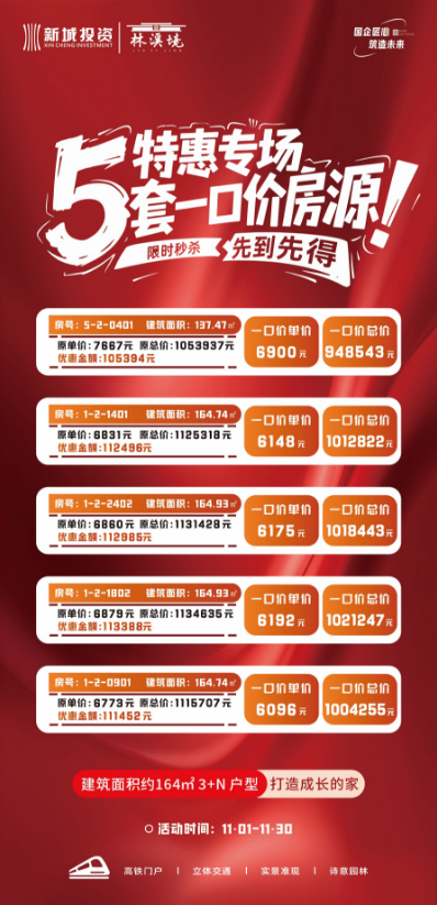 林溪境  5套一口价 特惠专场 限时秒杀 先到先得！