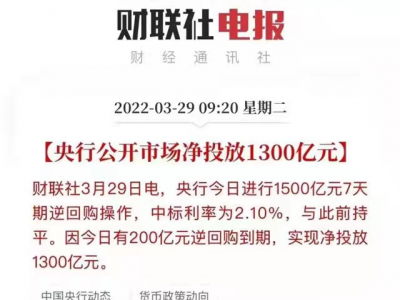 央妈也是够拼的，放水又放水，前脚刚放1200亿，后脚又来个1300亿，楼市最近利好不断，楼市或将迎来春天！