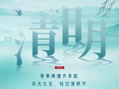 < 今日清明,万物生长,气清景明 >