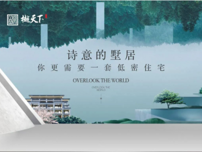 【华旗·樾天下】诗意的墅居｜你更需要一套低密住宅