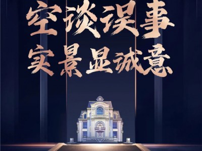 空谈误事，实景显诚意