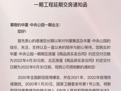 华厦·中央公园一期工程延期交房通知函