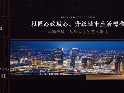 多重境界大宅，奢享繁华人生