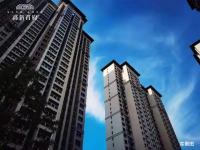 高新首府 | 聚丰集团29周年城市营销节！约99㎡明星三房爆款上新！---U房在线