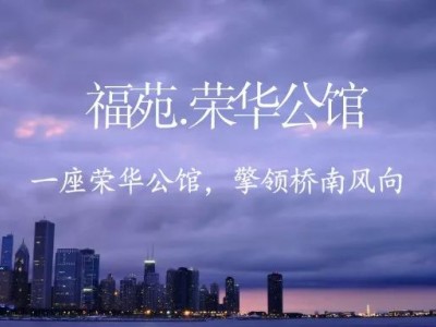 速看！福苑.荣华公馆爆款户型