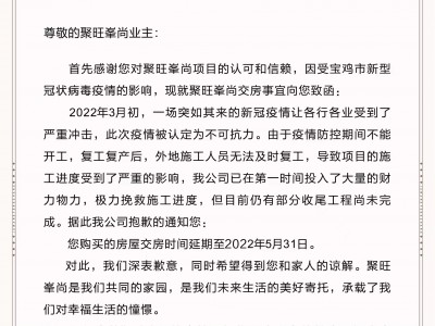 聚旺峯尚4#-5#楼延迟交房通知函