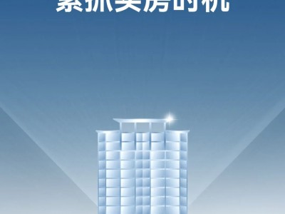 楼市利好政策频发，紧抓买房时机