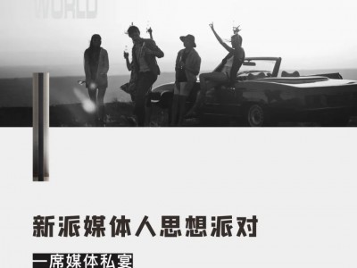 新派媒体人思想派对|一席媒体私宴，共鉴美好时光