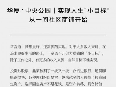 华厦·中央公园｜实现人生“小目标”，从一间社区商铺开始---U房在线