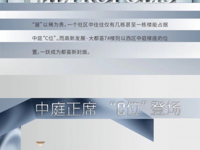大都荟|7#楼中庭尊品，“瞰”见生活新境界---U房在线