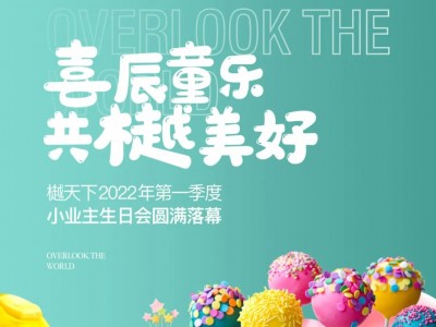 喜辰童乐 共樾美好|樾天下2022年第一季度小业主生日会圆满落幕——宝鸡U房在线