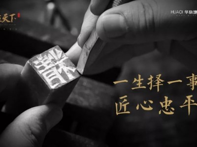 匠心，本是平凡心