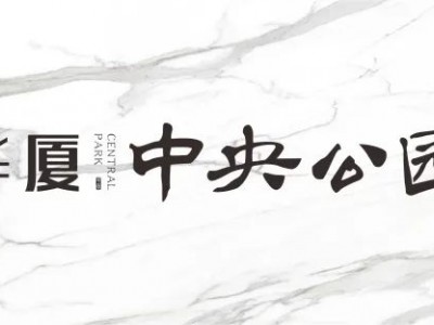 华厦·中央公园｜在有天有地的诗意中，浸润生活美好！---U房在线