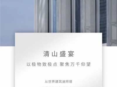 清山盛宴｜以极物致极点 聚焦万千仰望---U房在线