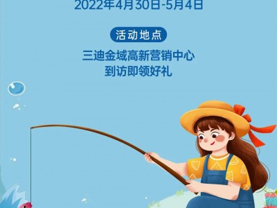 三迪金域高新 | 五一微型钓鱼游乐节，垂钓美好时光---U房在线