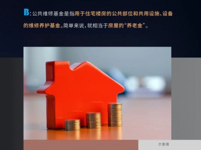 大都荟 | 购房百科（二）——公共维修基金---U房在线