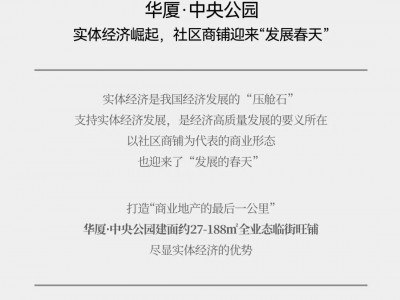 华厦·中央公园｜实体经济崛起，社区商铺迎来“发展春天”---U房在线