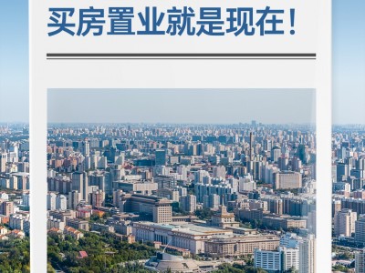 三迪金域高新丨房贷新政出台，买房置业就是现在！